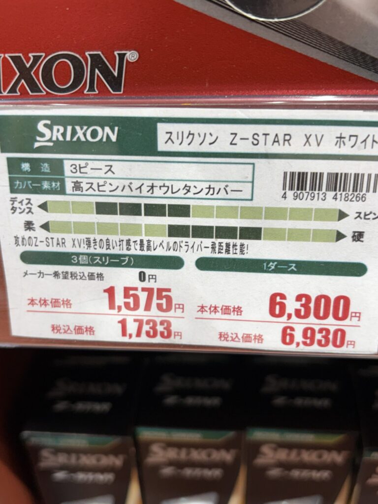 スリクソン Z-STAR XV ボールの実物写真