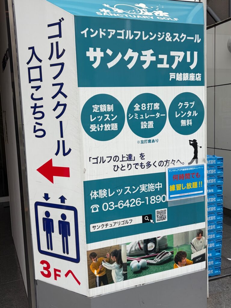 サンクチュアリゴルフ戸越銀座店の入口案内看板(インドアゴルフレンジ&スクール)