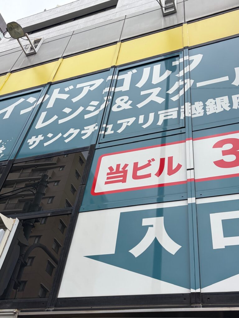 サンクチュアリゴルフ戸越銀座店の店舗ランク表(S・A・B・C・Dの利用可能店舗一覧)