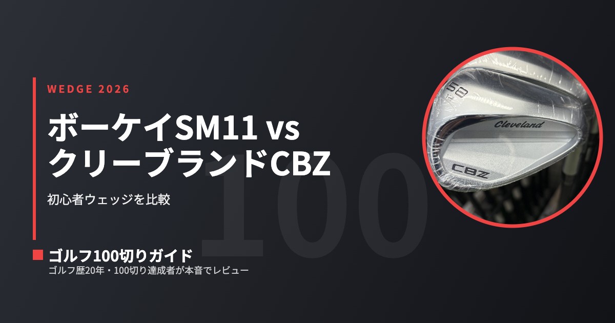 2026年版】ボーケイSM11 vs クリーブランドCBZ｜初心者ウェッジ