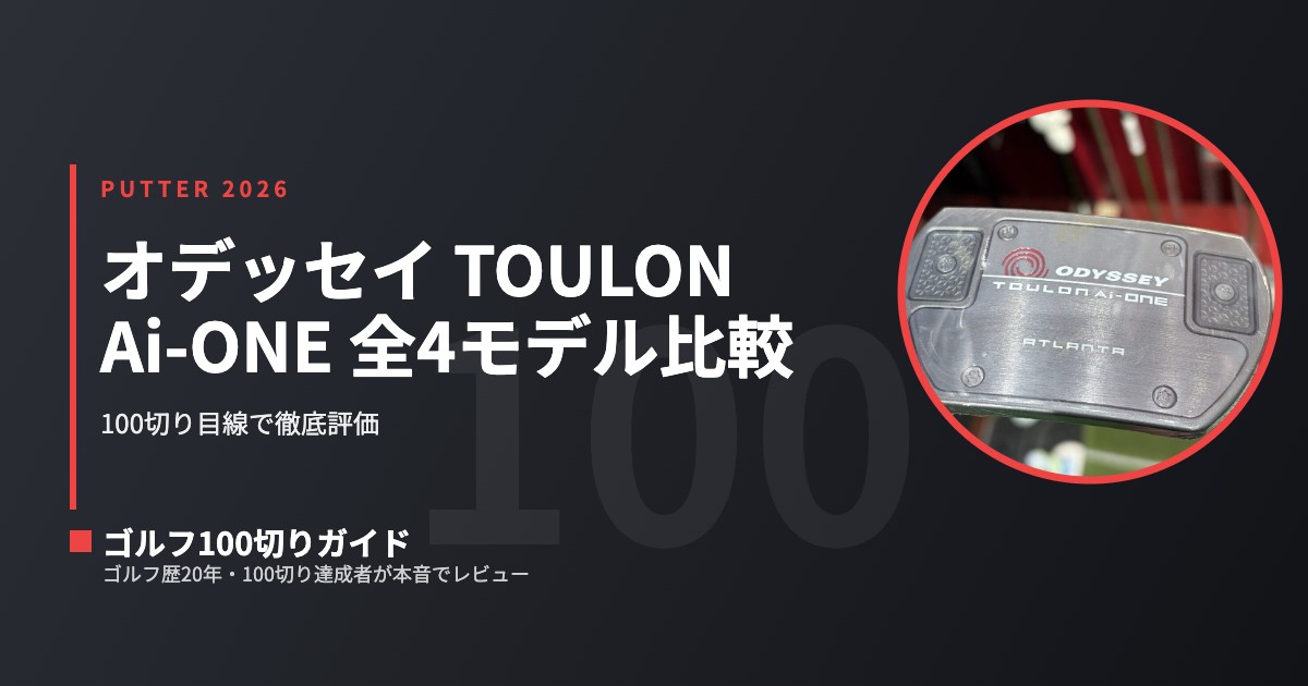 比較】オデッセイ TOULON Ai-ONE 全4モデル比較｜SAN DIEGO・LAS VEGAS