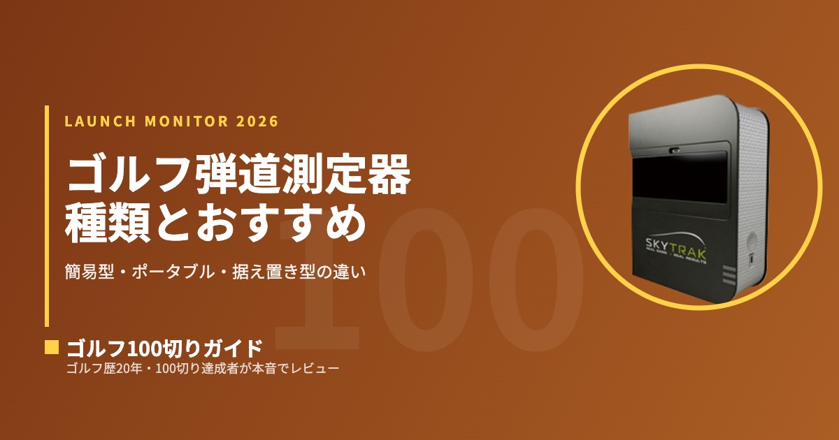 2026最新】ゴルフ弾道測定器の種類とおすすめ｜簡易型・ポータブル