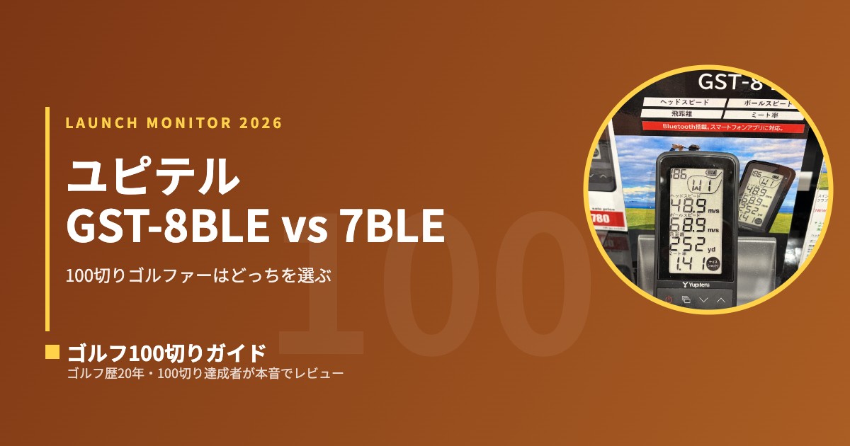 比較】ユピテル GST-8BLE vs GST-7BLE｜100切りゴルファーはどっちを