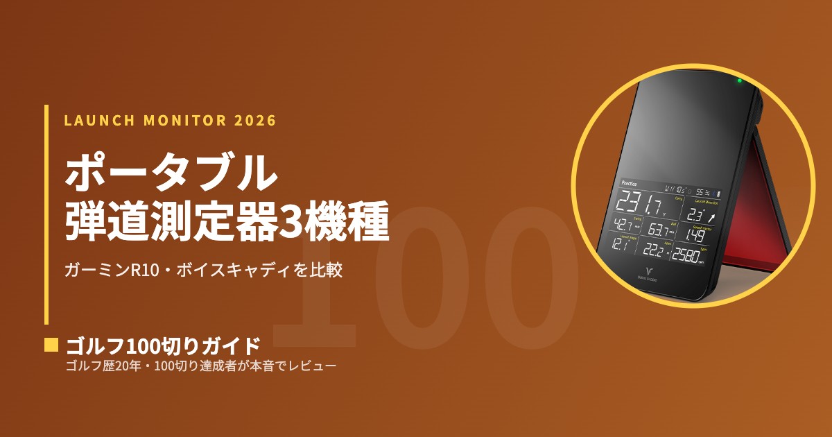 比較】ポータブル弾道測定器 3機種｜ガーミン Approach R10 vs ボイス
