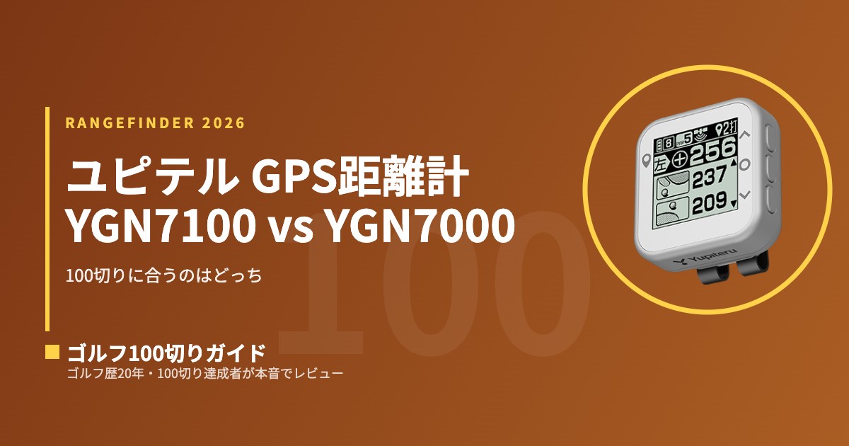 比較】ユピテル GPS距離計｜YGN7100 vs YGN7000 vs YGN1000 vs YGN100
