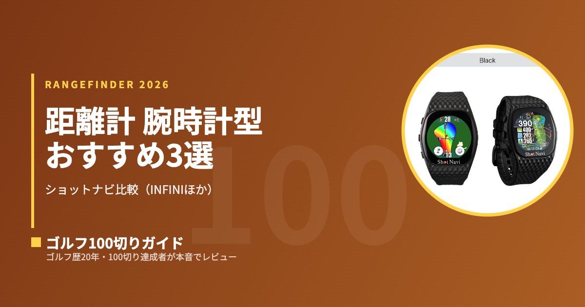 2026最新】ゴルフ距離計 腕時計型おすすめ3選｜ショットナビ比較