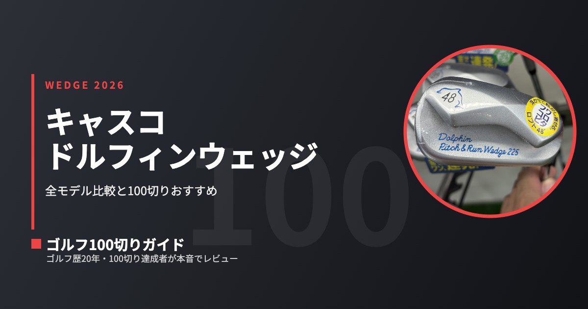 2026年版】キャスコ ドルフィンウェッジおすすめは？全モデル比較と100