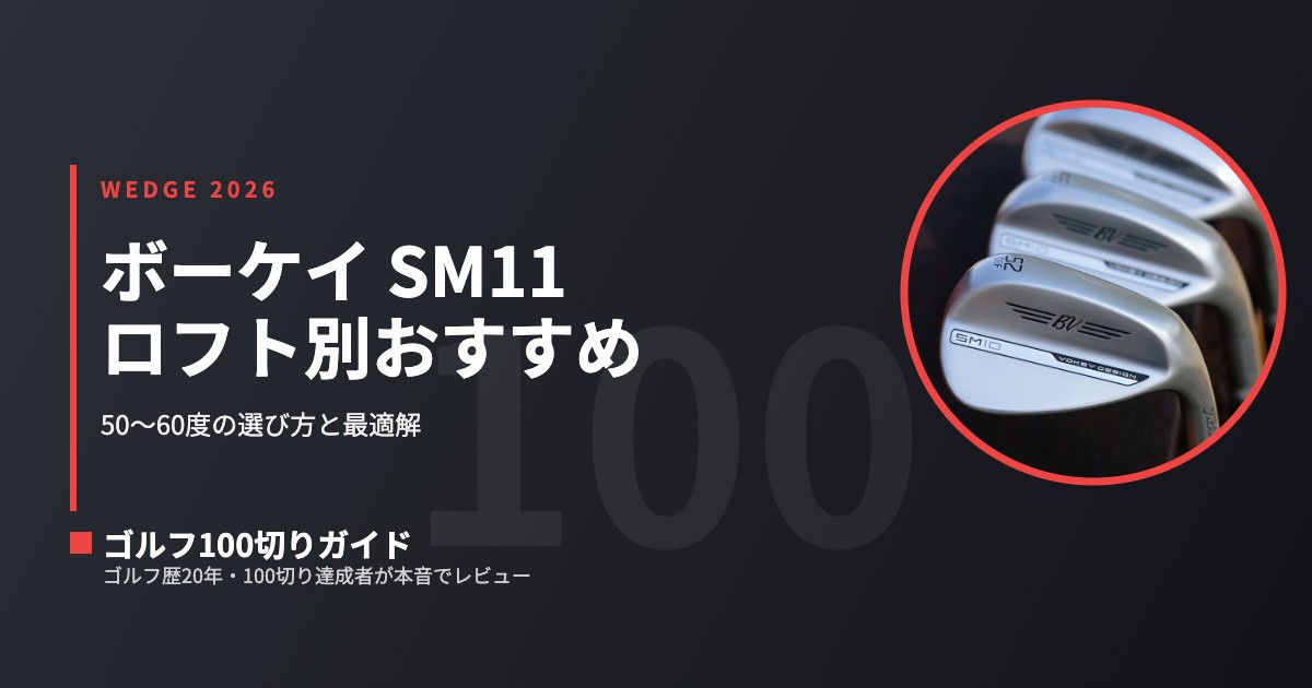 2026最新】ボーケイ SM11ウェッジ ロフト別おすすめ｜50〜60度の選び方