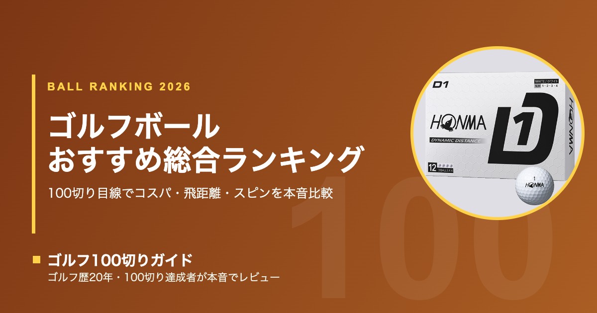 ゴルフボール総合ランキング15選