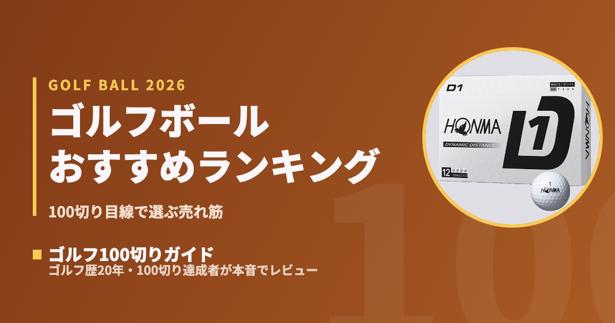 ゴルフボール総合ランキング15選