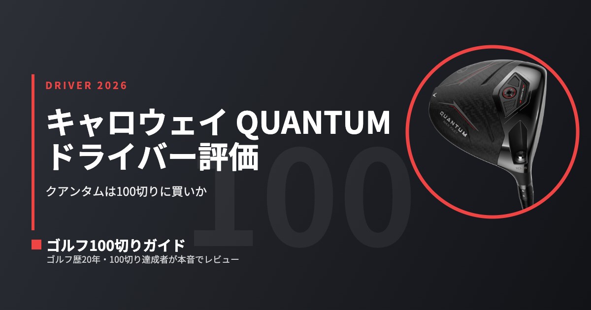 2026最新】キャロウェイ QUANTUMドライバー比較＆評価｜クアンタムは