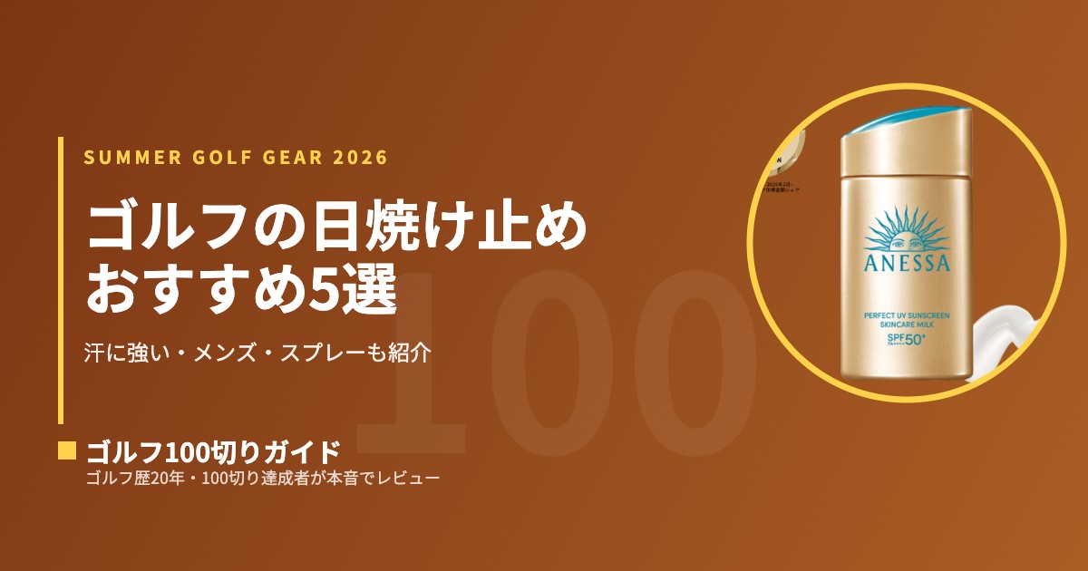 2026最新】ゴルフの日焼け止めおすすめ5選｜汗に強い・メンズ