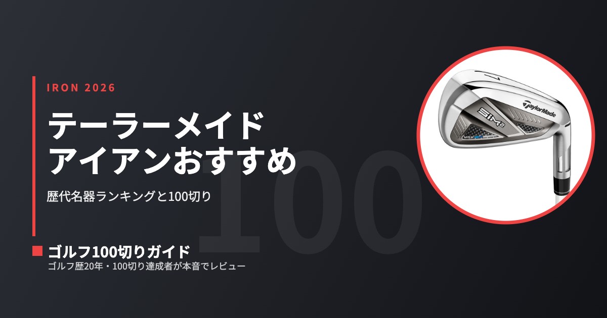 テーラーメイドアイアンおすすめ＆歴代名器ランキング