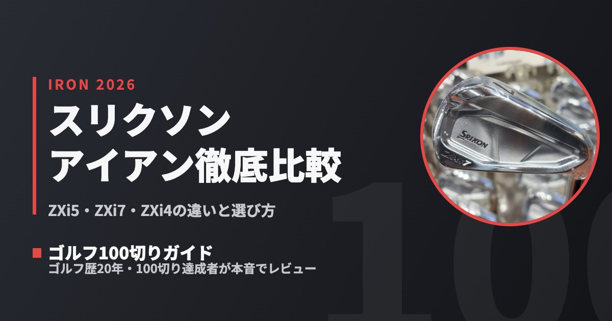 2026最新】スリクソンアイアンおすすめランキング｜ZXi5・ZXi7・ZXi4と