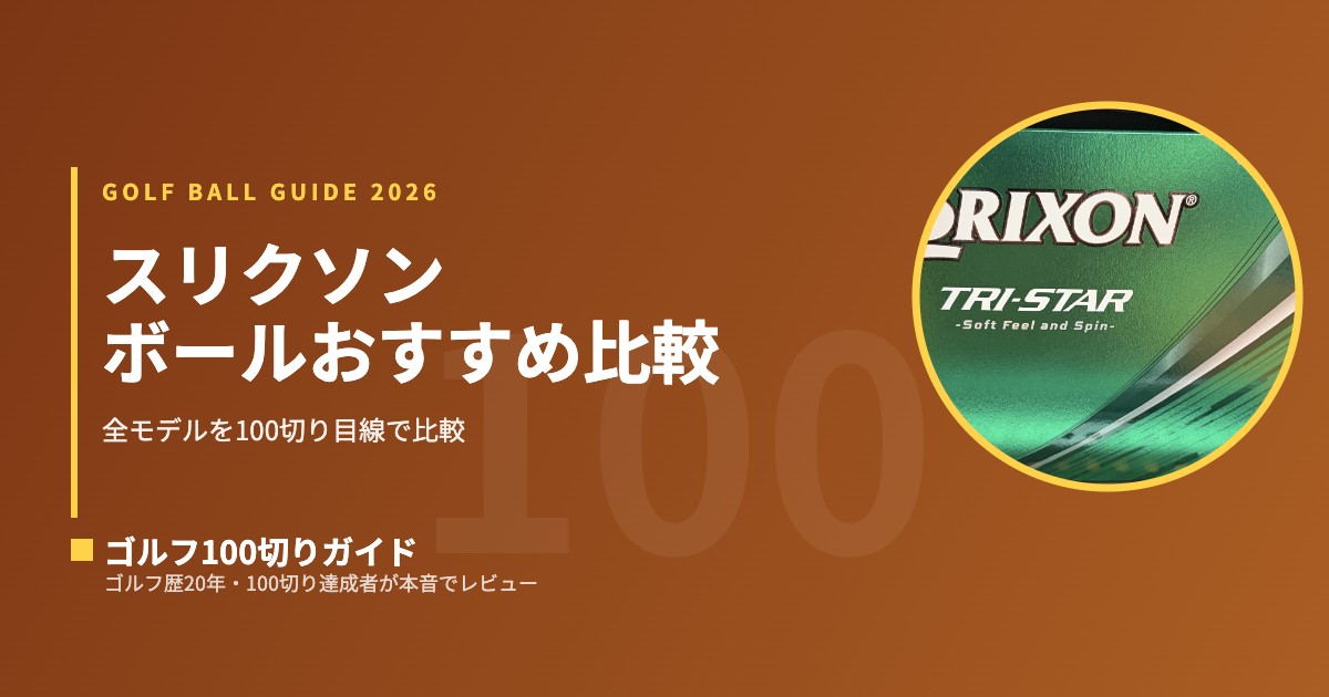 スリクソン ゴルフボールおすすめ＆全モデル比較