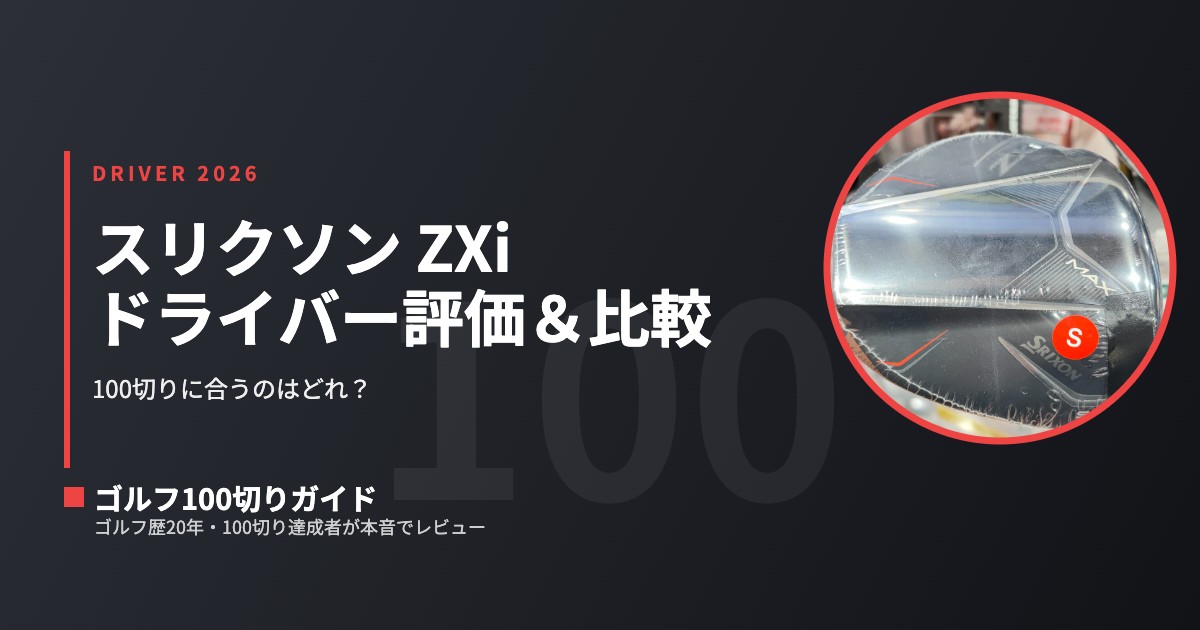 2026最新】スリクソン ZXiドライバー評価＆比較｜100切りに合うのは
