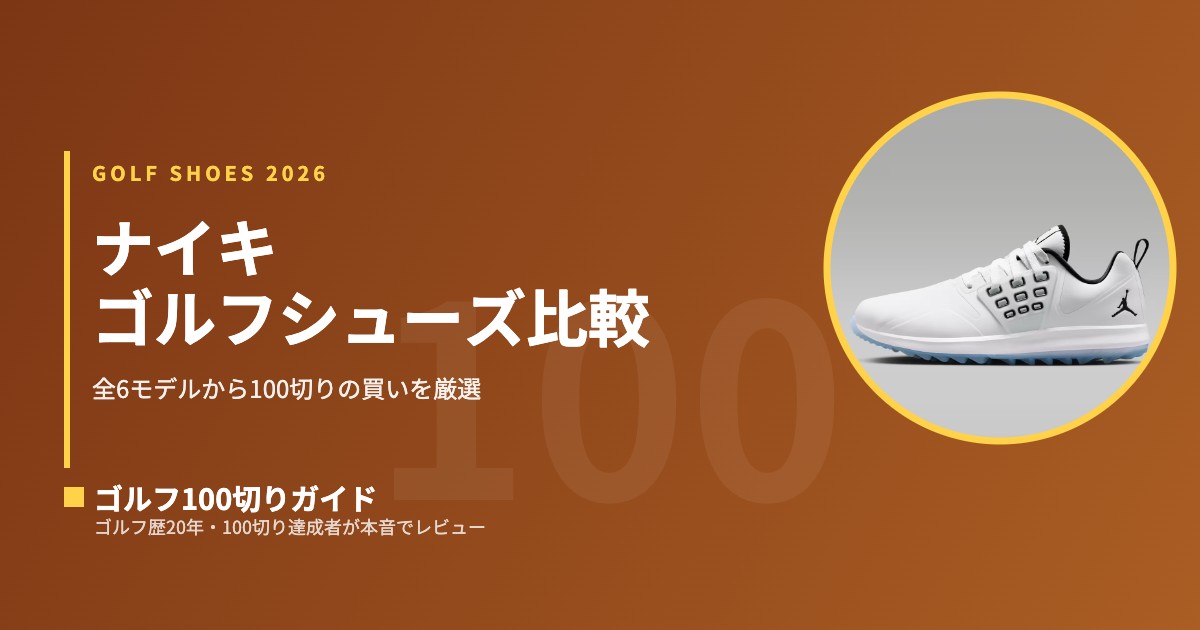 2026最新】エコー（ECCO）ゴルフシューズ全5モデル比較｜100切りに買い
