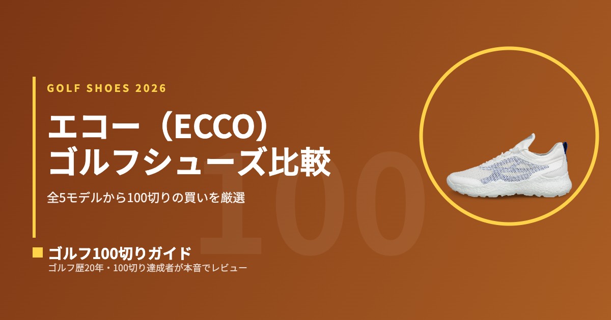 値下げ　新品　ecco ゴルフシューズ 2026最新】エコー（ECCO）ゴルフシューズ全5モデル比較｜100切りに買い