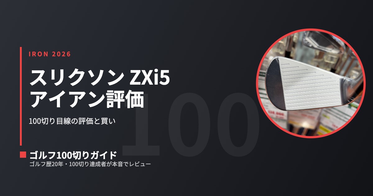 2026年版】スリクソンZXi5アイアンは難しい？100切り目線の評価と買い