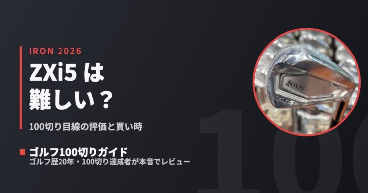 2026年版】スリクソンZXi5アイアンは難しい？100切り目線の評価と買い