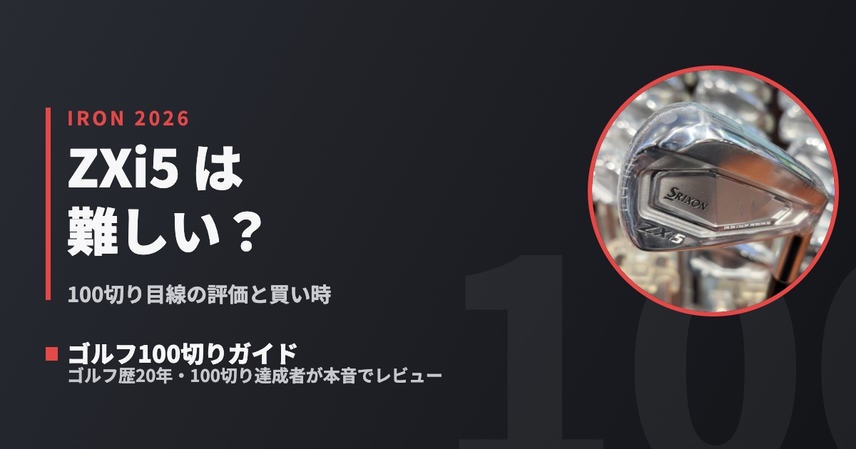 断捨離 2026年版】スリクソンZXi5アイアンは難しい？100切り目線の評価と買い