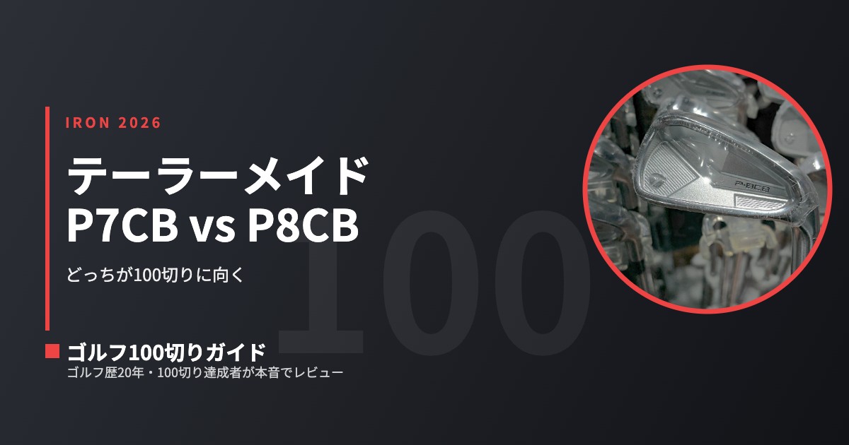 テーラーメイドP7CBとP8CB比較