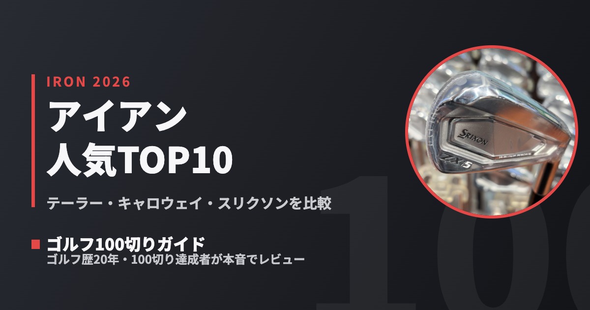 アイアン人気ランキングTOP10