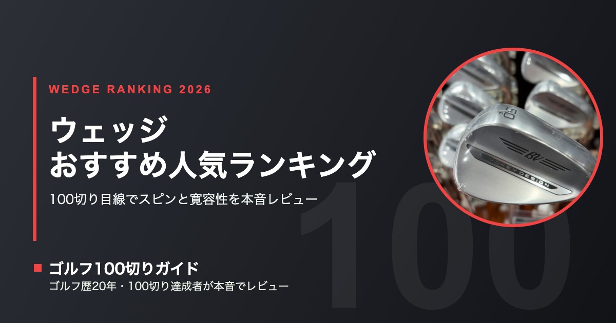 ウェッジ人気ランキングTOP10