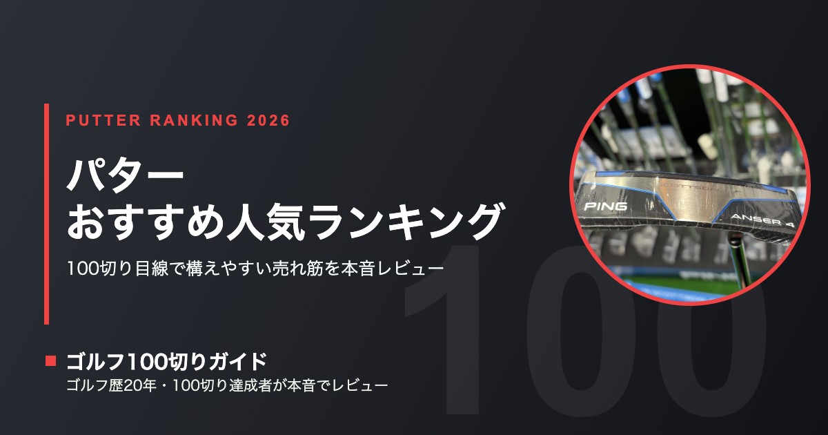 パター人気ランキングTOP10