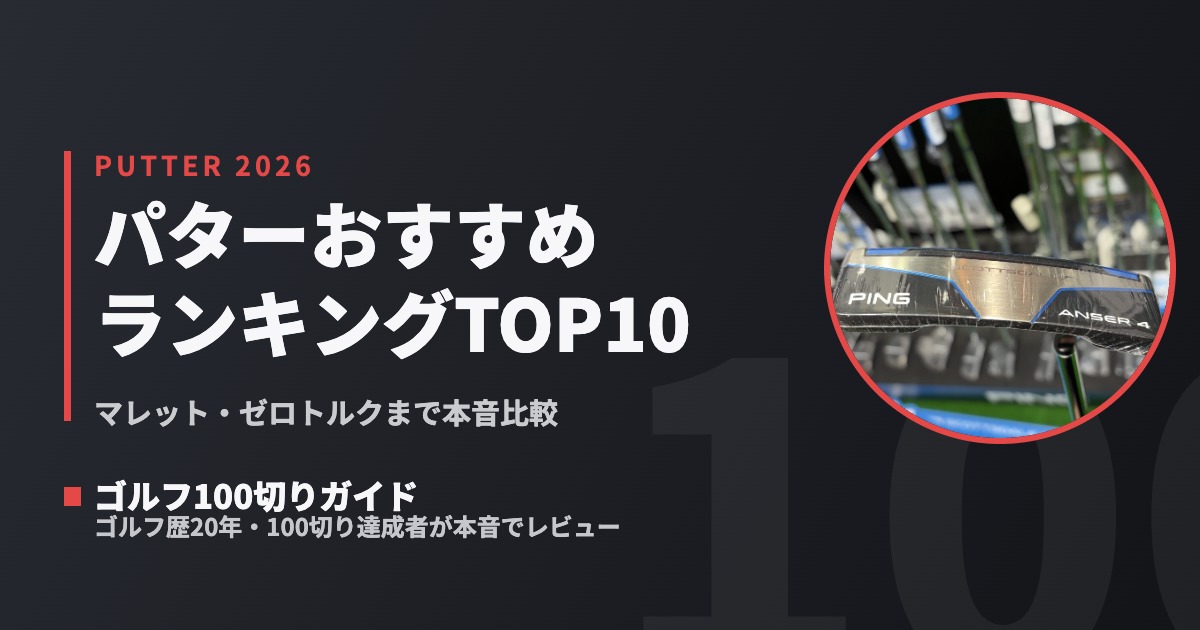パター人気ランキングTOP10