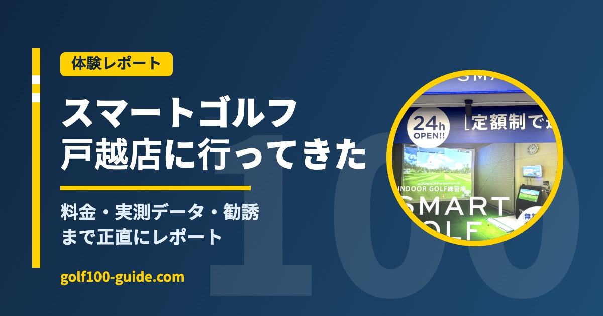 スマートゴルフ 無料体験レポ