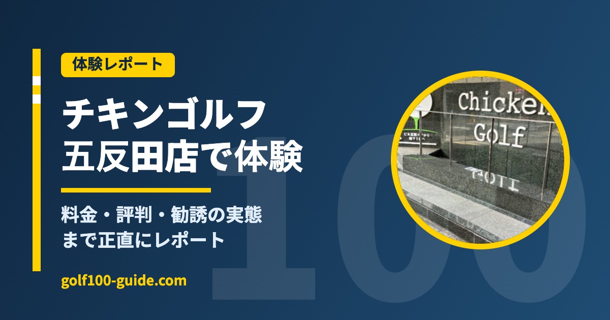 チキンゴルフ 体験レポ