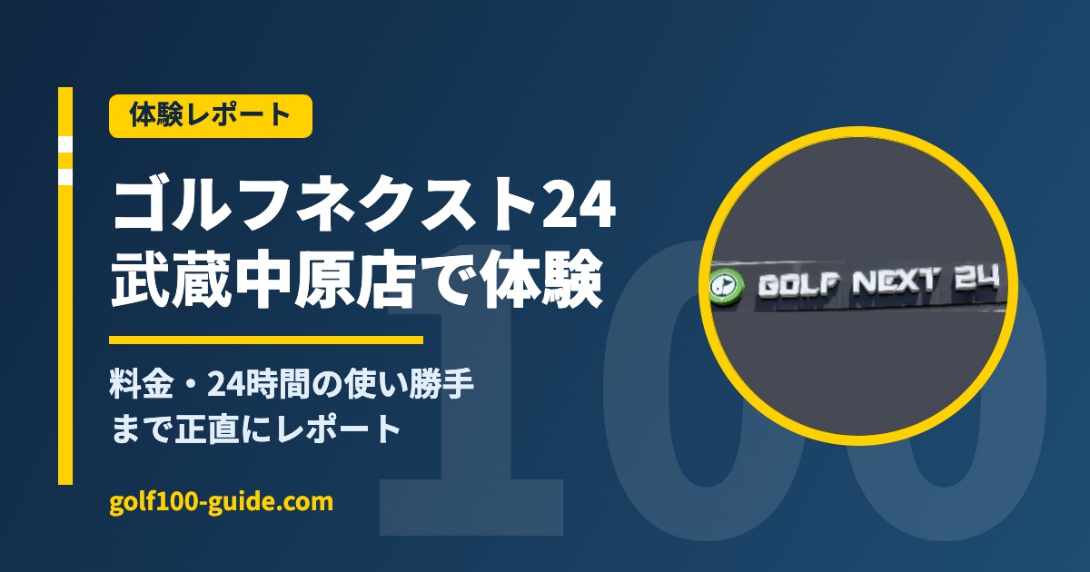 ゴルフネクスト24武蔵中原店の体験レポート