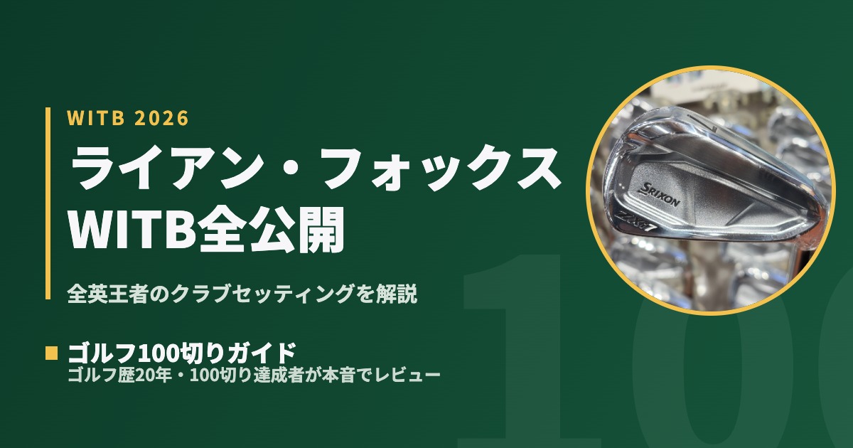 全英オープン2026優勝】ライアン・フォックスのクラブセッティング