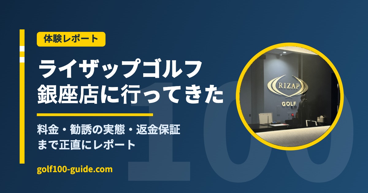 ライザップゴルフ 体験レポ