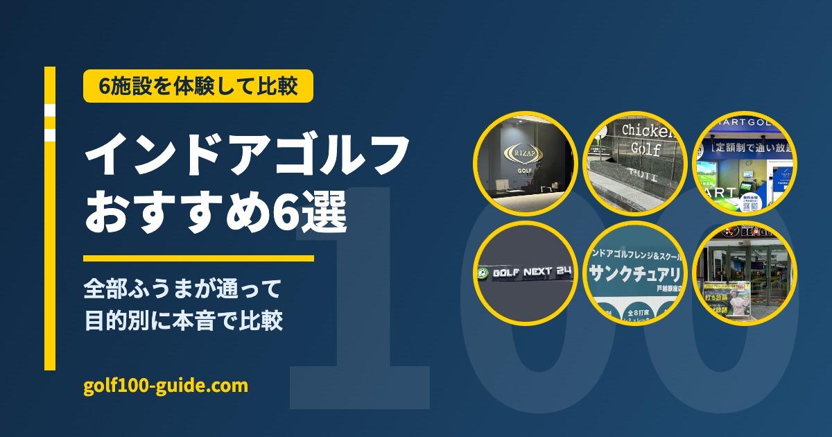 インドアゴルフスクール6施設の体験比較ガイド