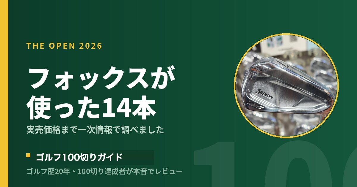 ☆★最終値下★☆ ファーストマニアル a・グレード5  夏休み最強セット 全英オープン2026優勝】ライアン・フォックスのクラブセッティング