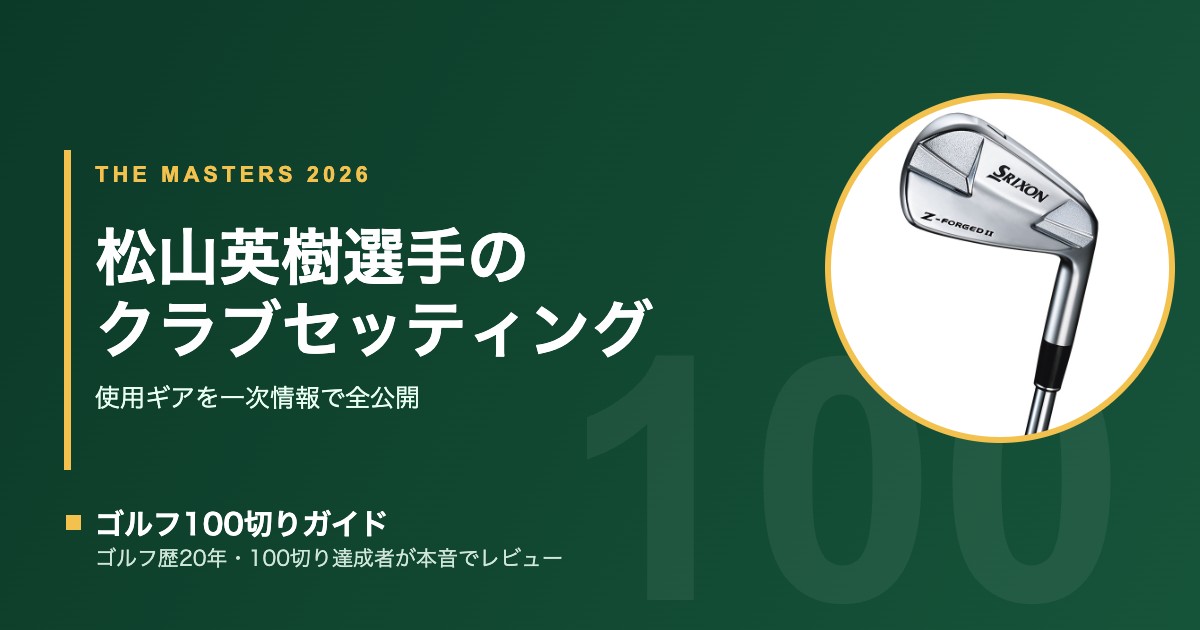 2026マスターズ】松山英樹のクラブセッティング14本｜12位入賞を支えた