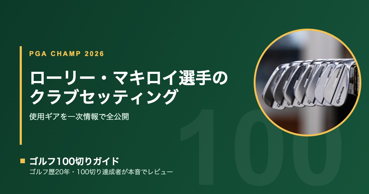 2026年全米プロT7】ローリー・マキロイのクラブセッティング14本