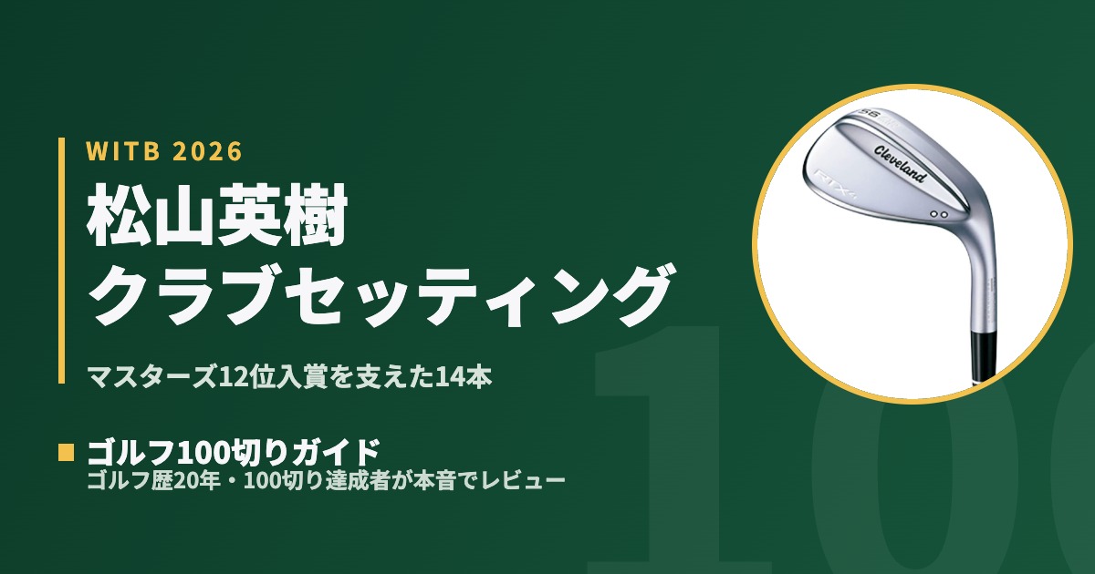 2026マスターズ】松山英樹のクラブセッティング14本｜12位入賞を支えた