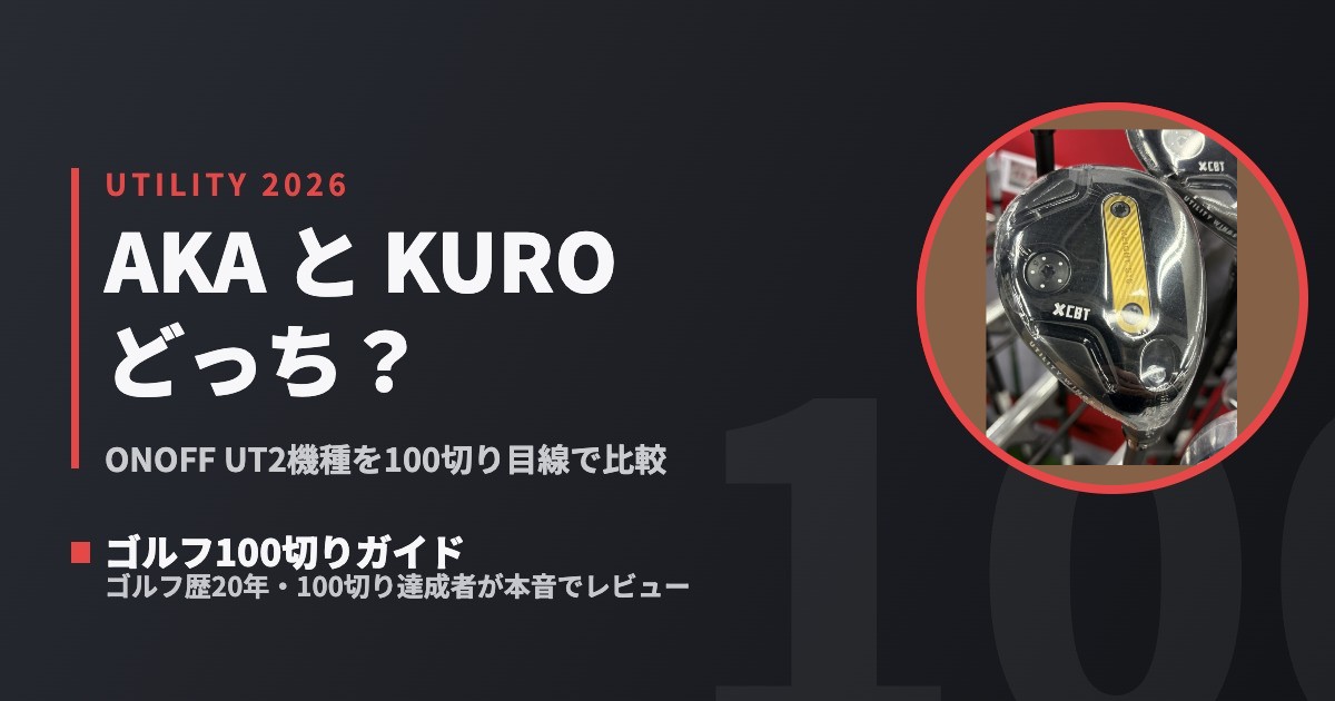 比較】ONOFF AKA UT vs ONOFF KURO UT｜100切りゴルファーはどっちを