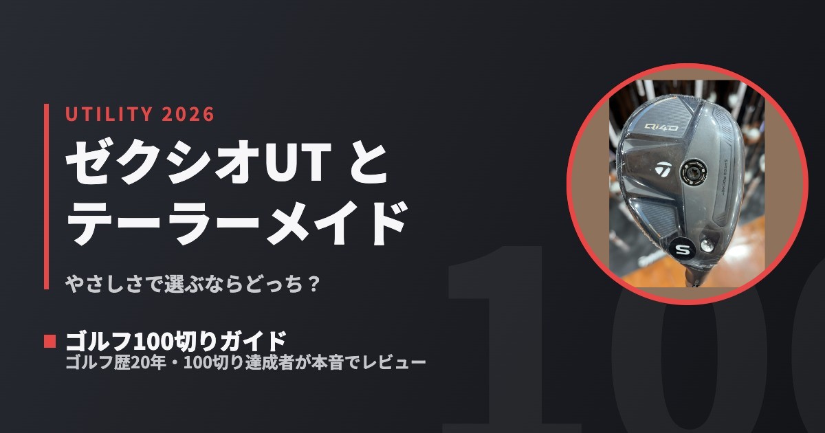 ゼクシオUT vs Qi4D