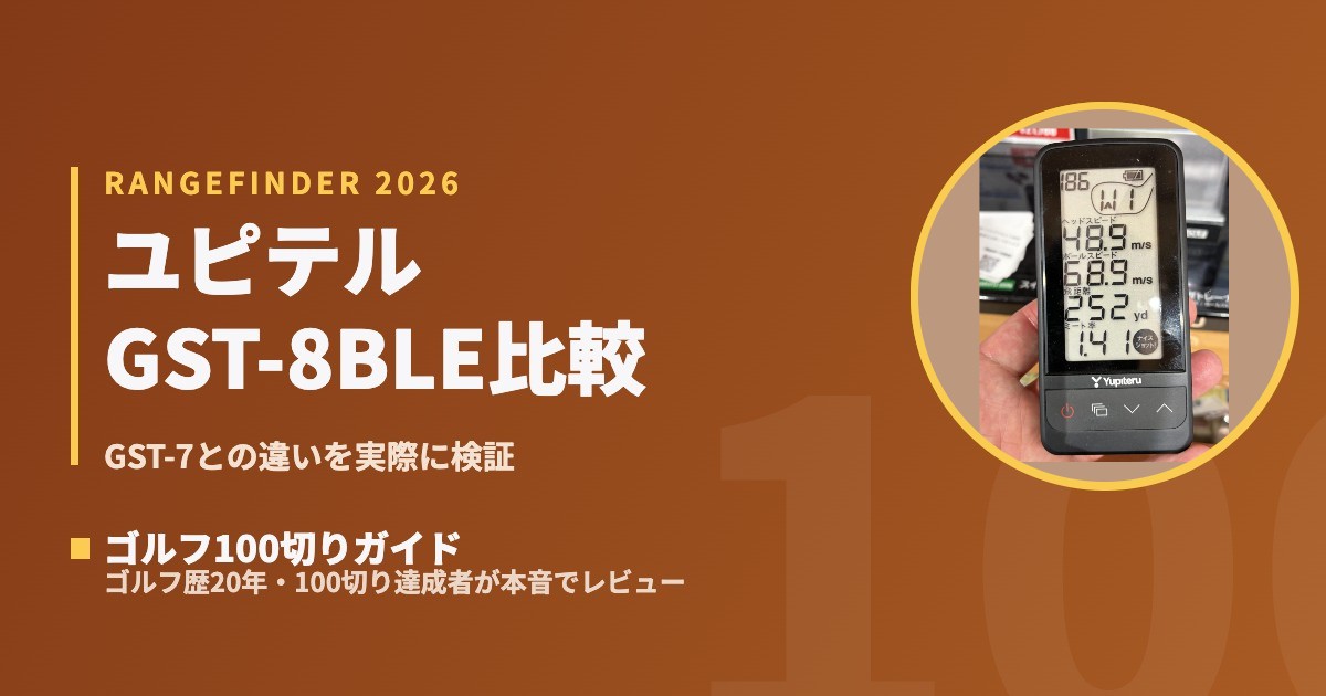 比較】ユピテル GST-8BLE vs GST-7BLE｜100切りゴルファーはどっちを