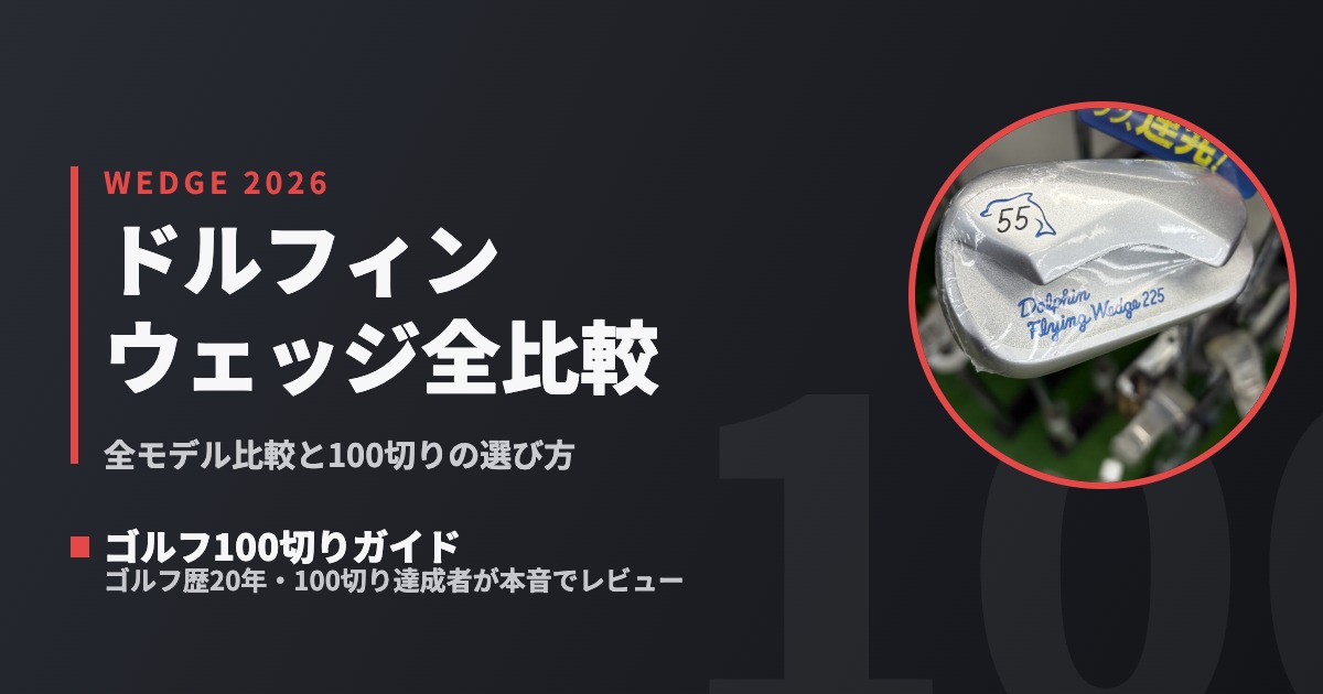 2026年版】キャスコ ドルフィンウェッジおすすめは？全モデル比較と100