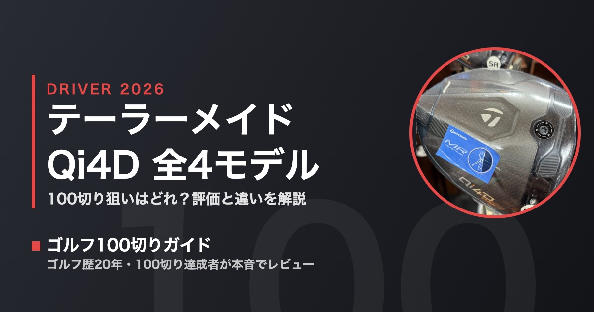 テーラーメイドQi4D全4モデル比較のアイキャッチ｜100切り狙いはどれを選ぶか
