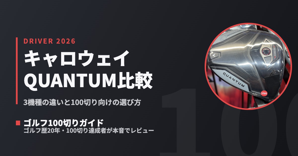 2026最新】キャロウェイ QUANTUMドライバー比較＆評価｜クアンタムは