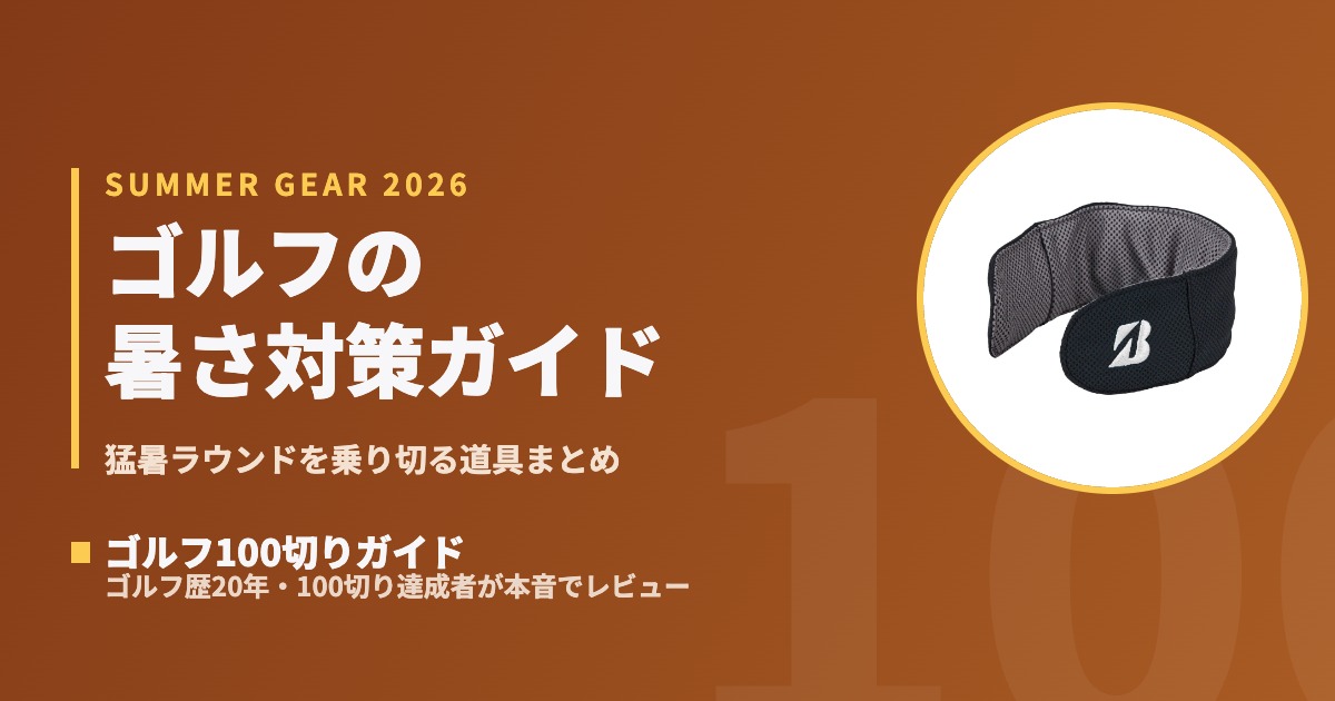 暑さ対策グッズ完全ガイド