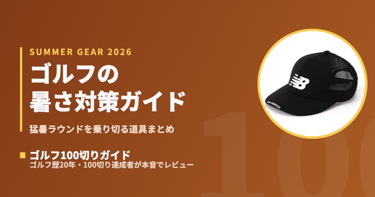 暑さ対策グッズ完全ガイド