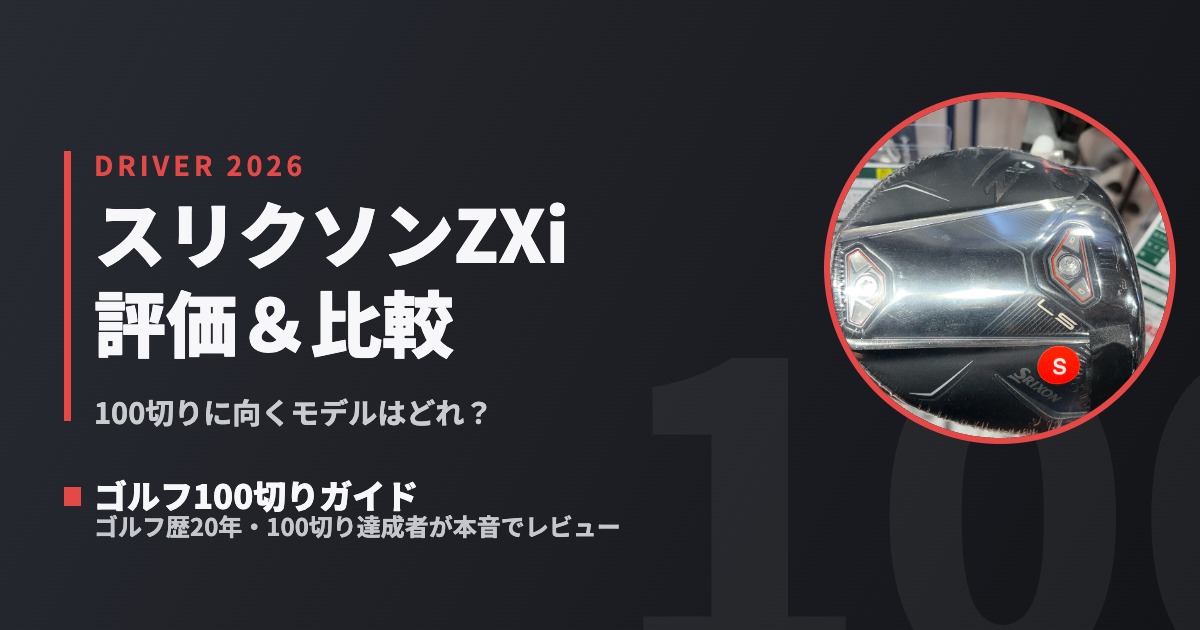 2026最新】スリクソン ZXiドライバー評価＆比較｜100切りに合うのは