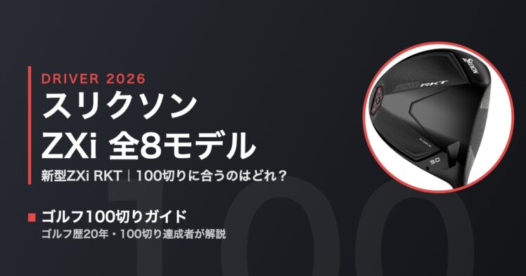 2026最新】スリクソン ZXiドライバー評価＆比較｜新型ZXi RKTと100切り